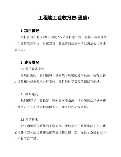 工程竣工验收报告(通信)