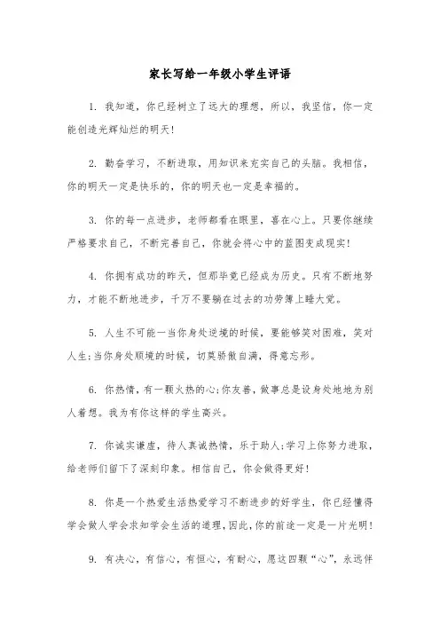 家长写给一年级小学生评语（四篇）