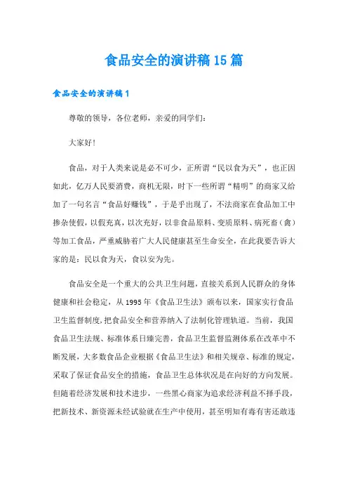 食品安全的演讲稿15篇