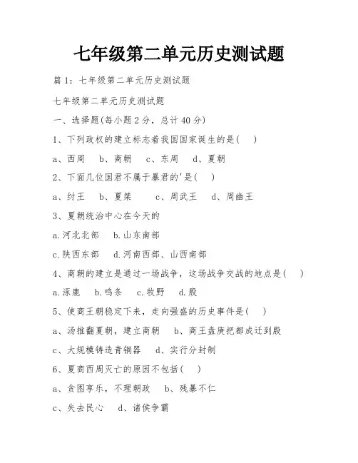 七年级第二单元历史测试题
