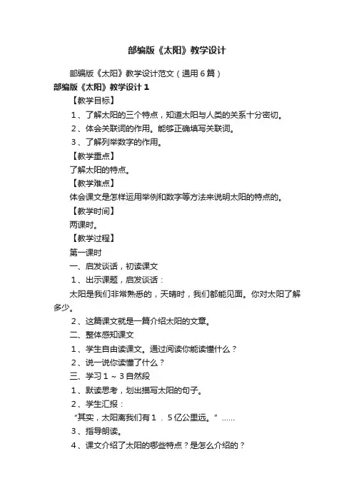 部编版《太阳》教学设计范文（通用6篇）