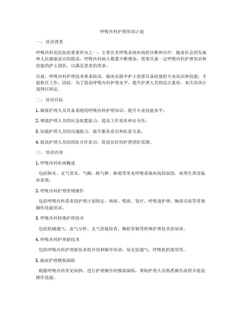 呼吸内科护理培训计划