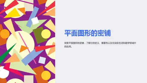平面图形的密铺课件