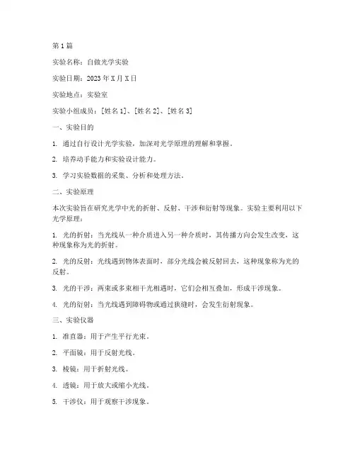 自做光学实验报告(3篇)