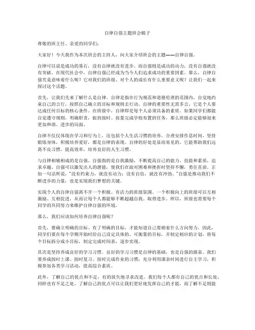 自律自强主题班会稿子