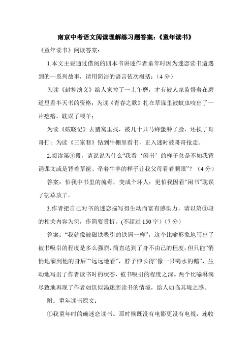 南京中考语文阅读理解练习题答案：《童年读书》.doc
