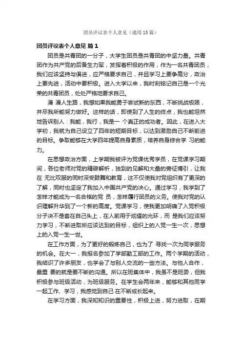 团员评议表个人意见（通用15篇）