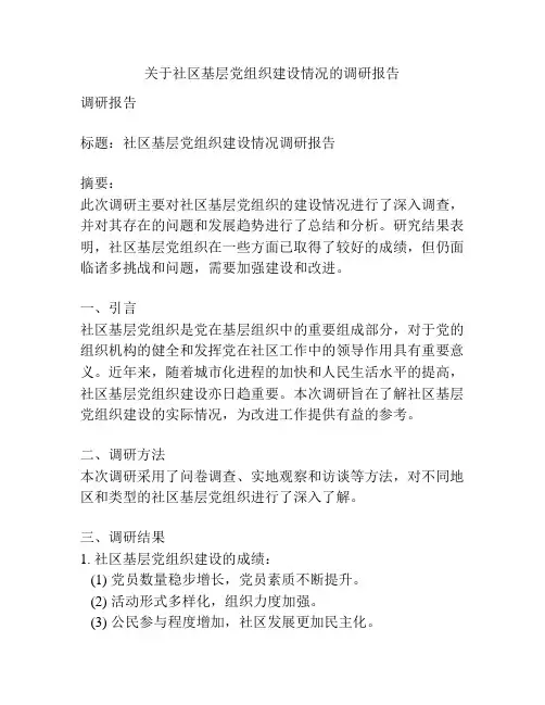 关于社区基层党组织建设情况的调研报告