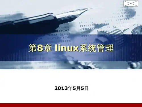 第7章 linux系统管理
