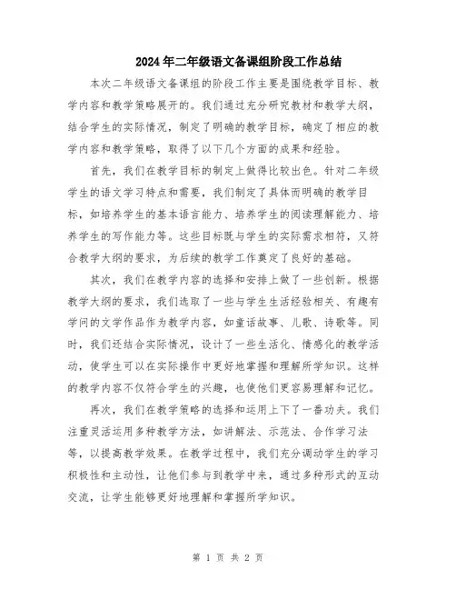 2024年二年级语文备课组阶段工作总结
