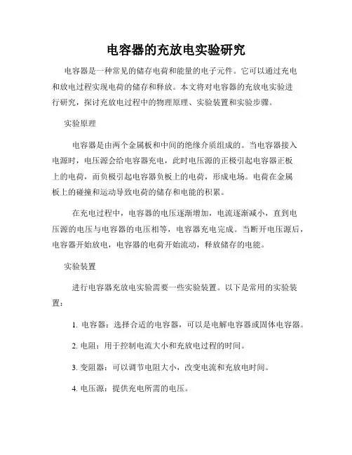 电容器的充放电实验研究