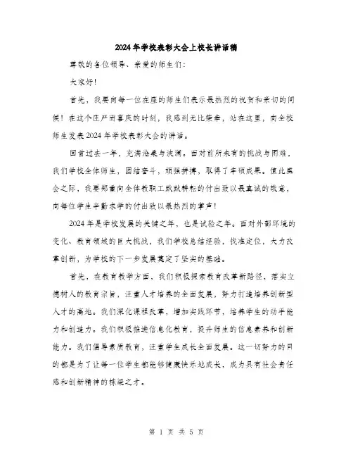 2024年学校表彰大会上校长讲话稿(2篇)