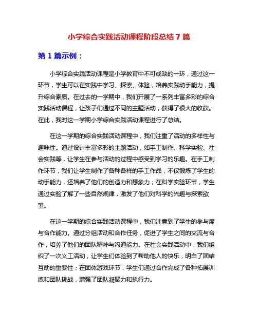 小学综合实践活动课程阶段总结7篇
