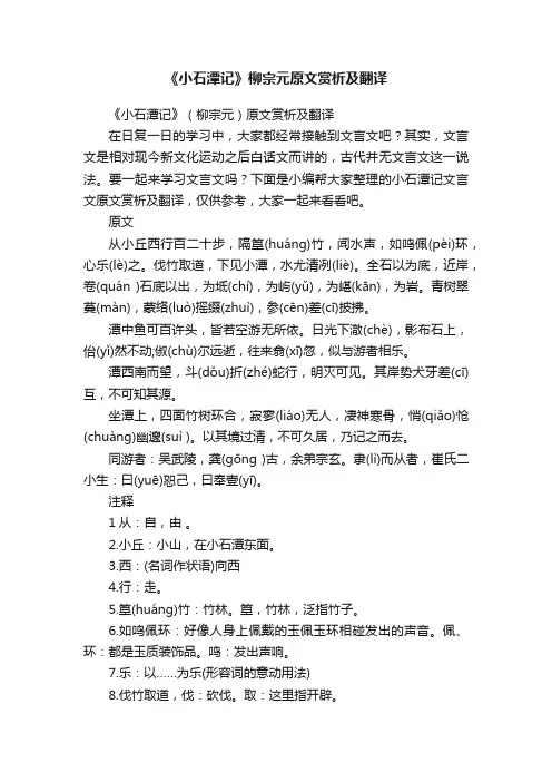 《小石潭记》（柳宗元）原文赏析及翻译
