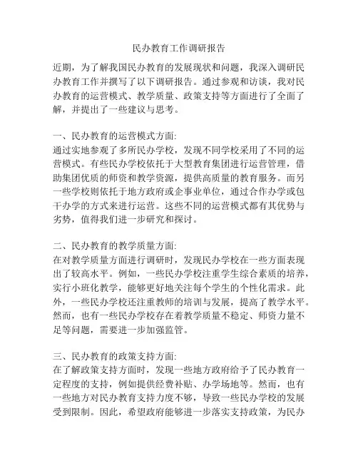 民办教育工作调研报告