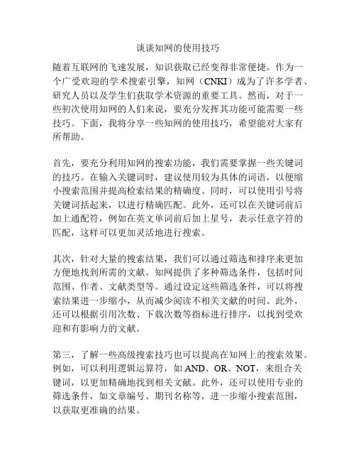 谈谈知网的使用技巧