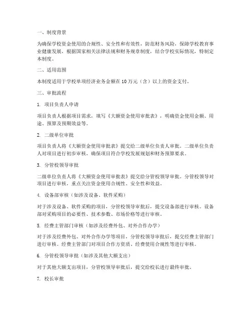 学校大额资金审批制度
