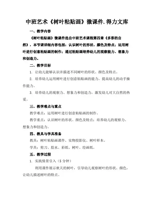 中班艺术《树叶粘贴画》微课件.得力文库(1)