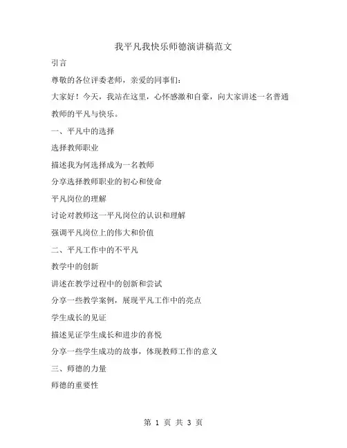 我平凡我快乐师德演讲稿范文