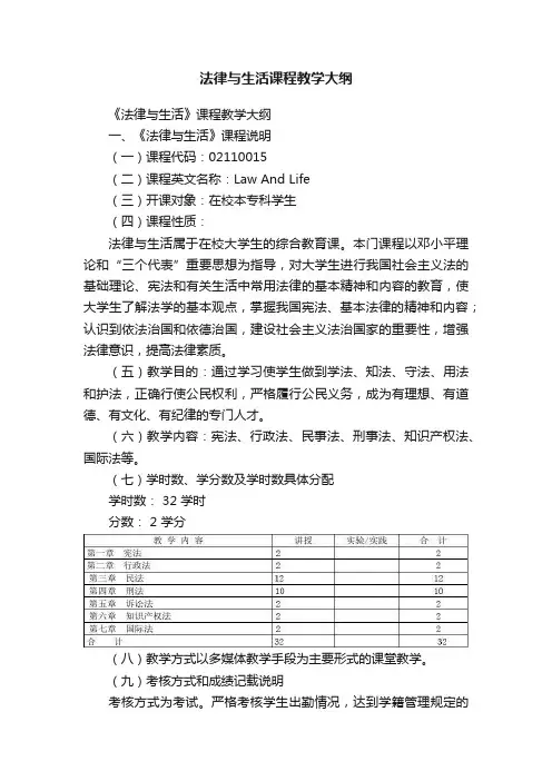 法律与生活课程教学大纲