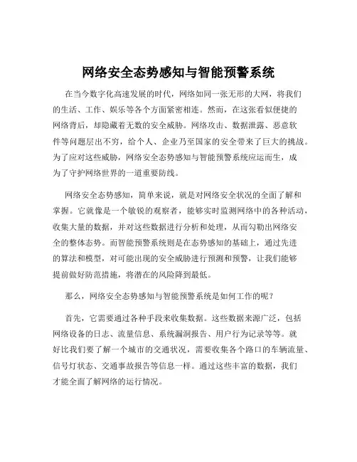 网络安全态势感知与智能预警系统