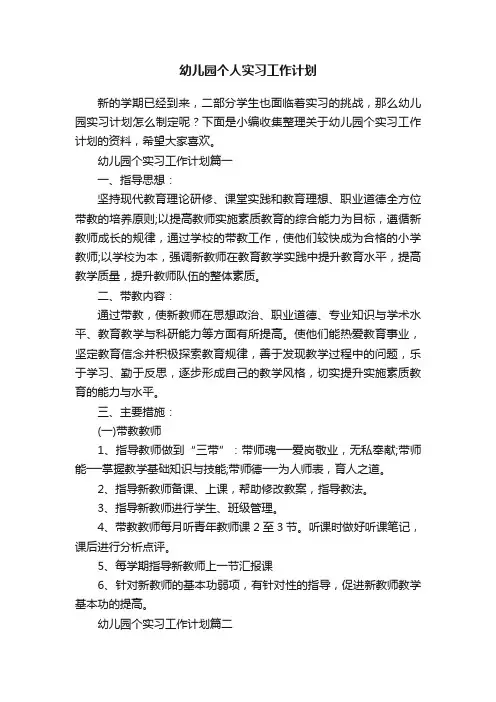 幼儿园个人实习工作计划