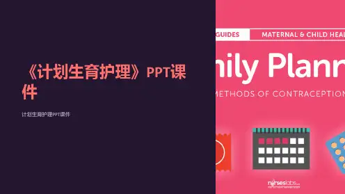 《计划生育护理》课件