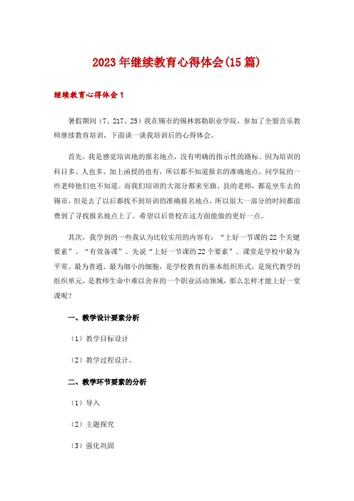 2023年继续教育心得体会(15篇)