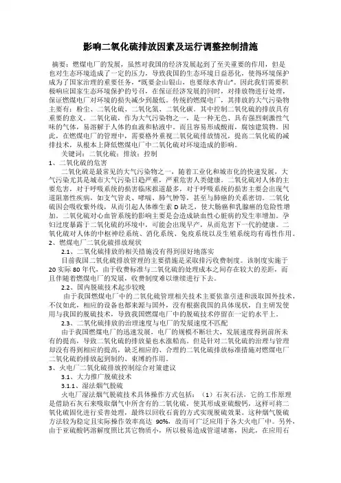 影响二氧化硫排放因素及运行调整控制措施
