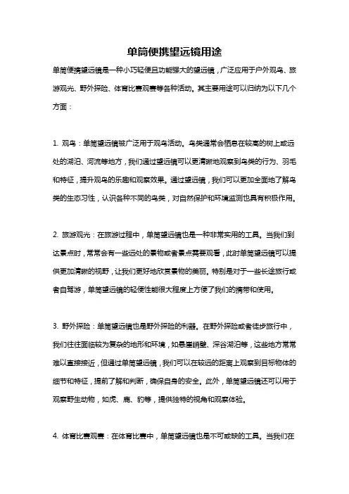 单筒便携望远镜用途