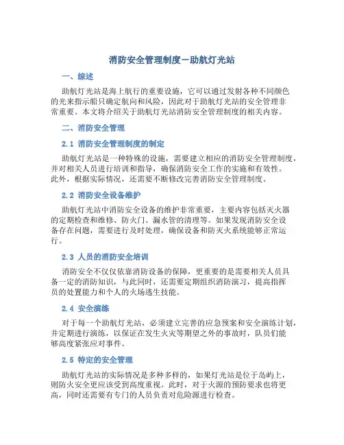 消防安全管理制度-助航灯光站