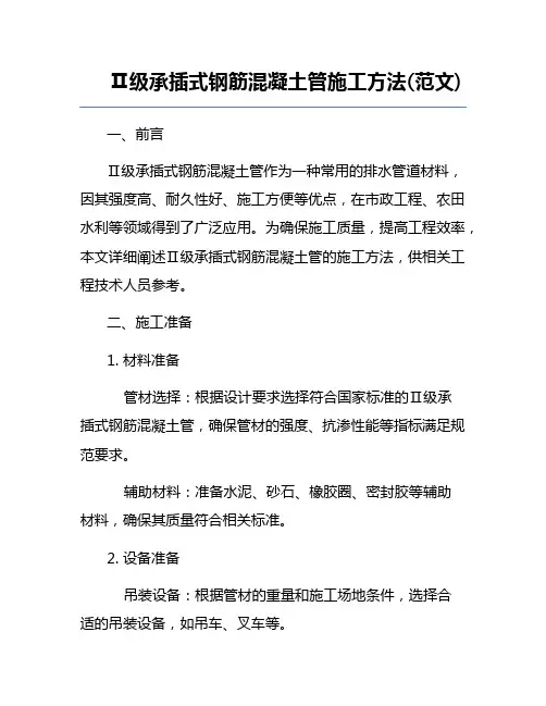 Ⅱ级承插式钢筋混凝土管施工方法(范文)