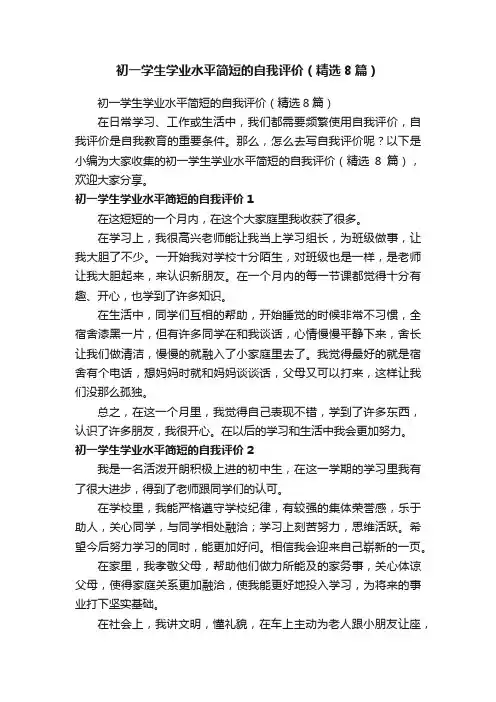 初一学生学业水平简短的自我评价(精选8篇)
