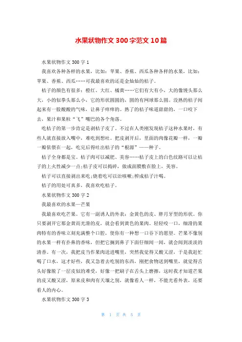 水果状物作文300字范文10篇