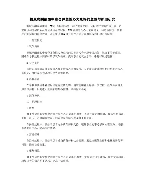 糖尿病酮症酸中毒合并急性心力衰竭的急救与护理研究