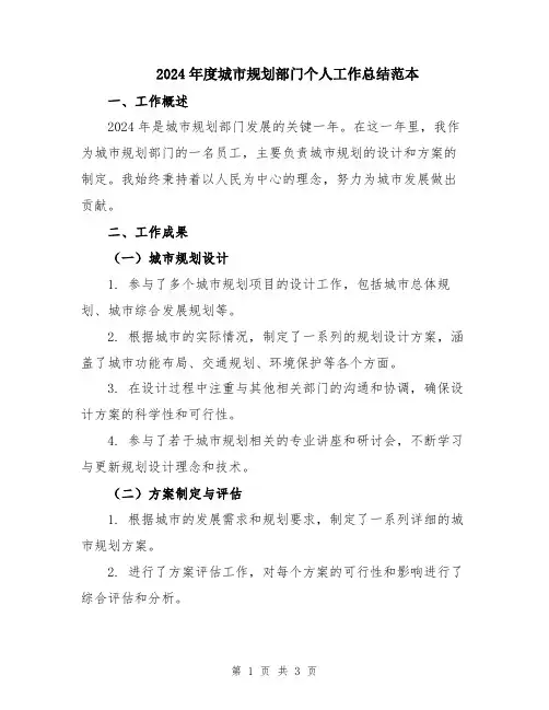 2024年度城市规划部门个人工作总结范本