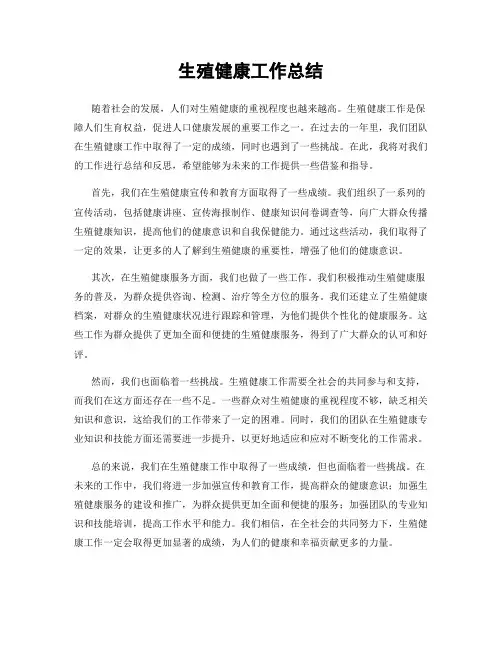 生殖健康工作总结