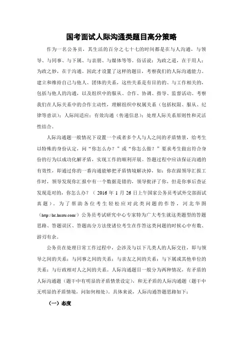 国考面试人际沟通类题目高分策略