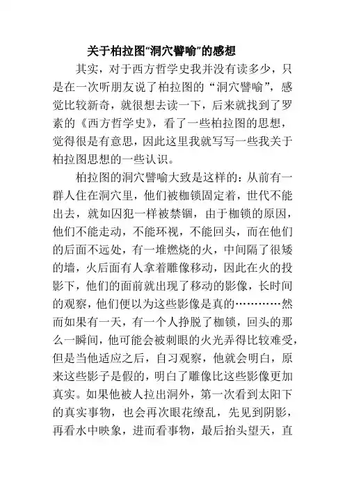 关于柏拉图洞穴譬喻的感想