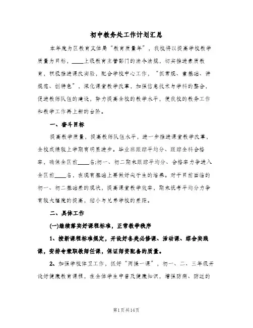 初中教务处工作计划汇总(3篇)