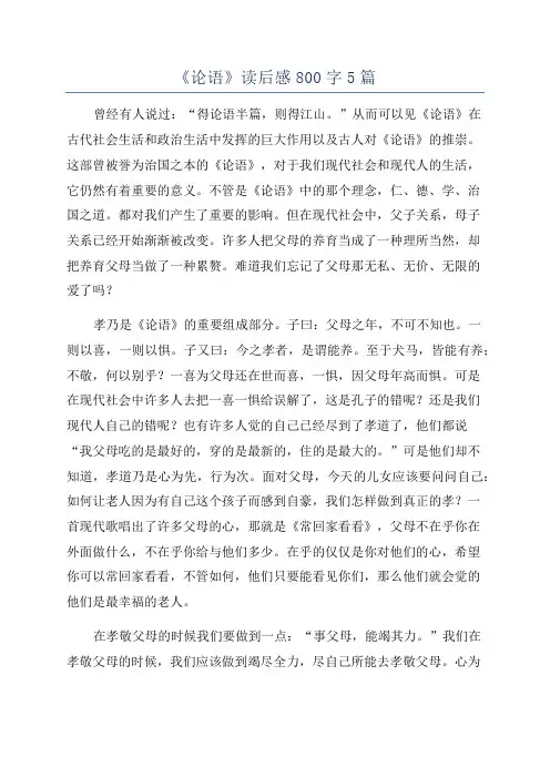 《论语》读后感800字5篇