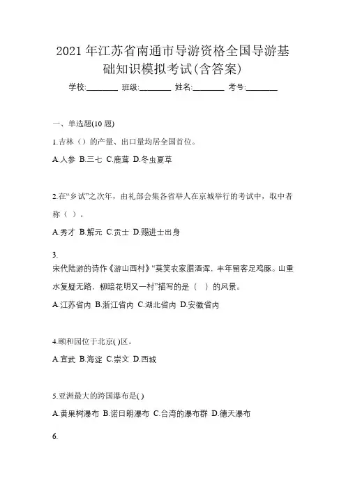 2021年江苏省南通市导游资格全国导游基础知识模拟考试(含答案)