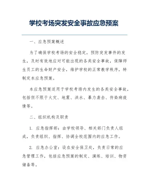 学校考场突发安全事故应急预案