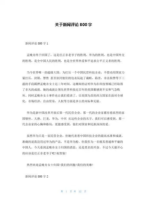 关于新闻评论800字