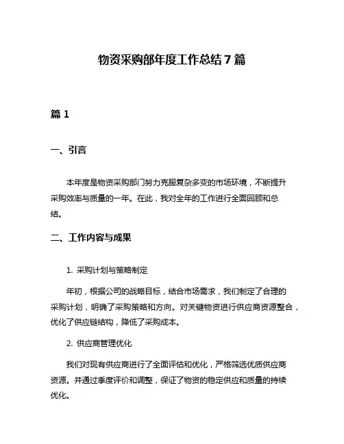 物资采购部年度工作总结7篇
