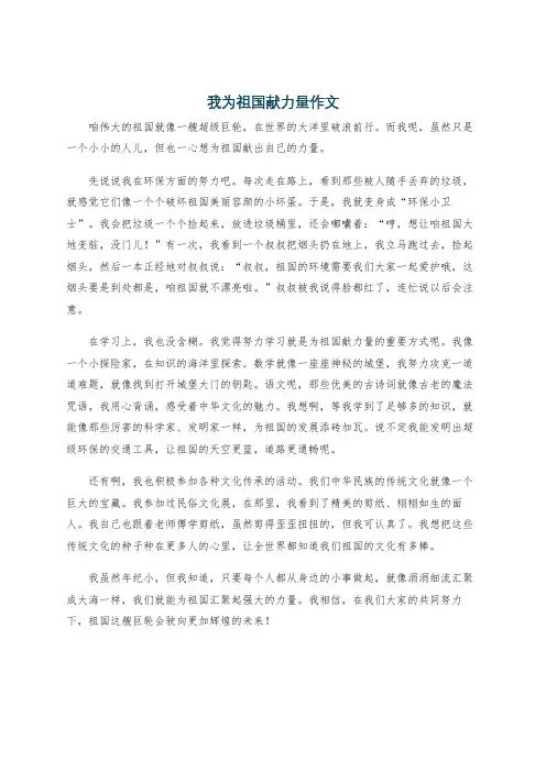 我为祖国献力量作文