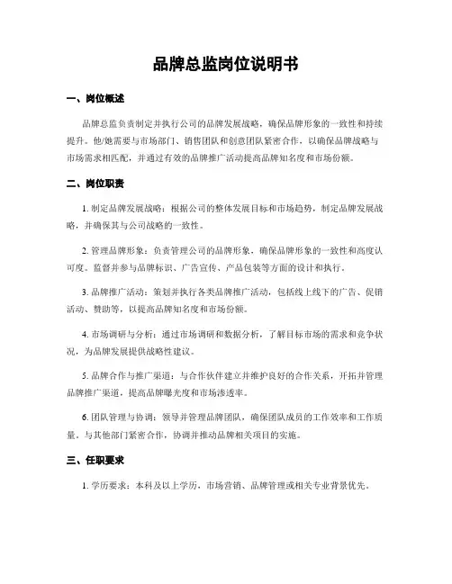 品牌总监岗位说明书