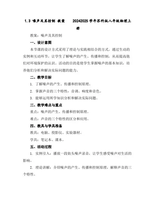 1.3噪声及其控制教案----2024-2025学年苏科版八年级物理上册