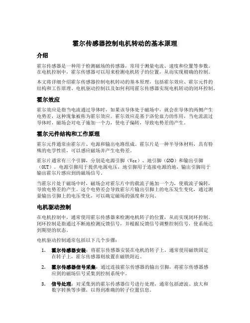 霍尔传感器控制电机转动工作原理