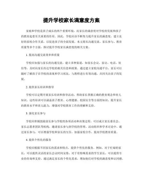 提升学校家长满意度方案